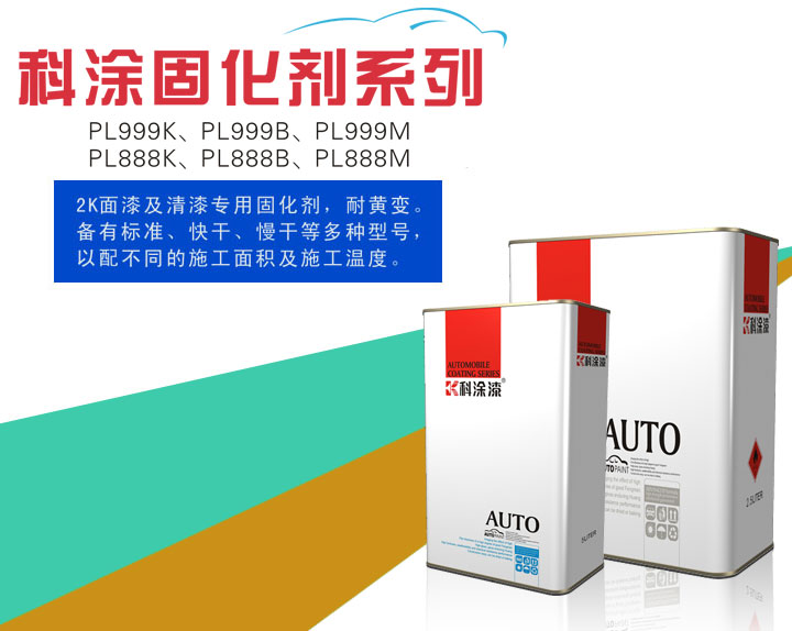 科涂漆之固化剂系列PL999K、PL999B、PL999M、PL888K、PL888B、PL888M